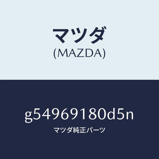 マツダ（MAZDA）ミラー(L) ドアー /マツダ純正部品/カペラ アクセラ アテンザ MAZDA3 MAZDA6/ドアーミラー/G54969180D5N(G549-69-180D5)