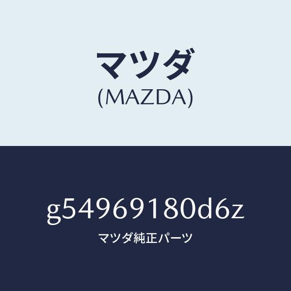 マツダ（MAZDA）ミラー(L) ドアー /マツダ純正部品/カペラ アクセラ アテンザ MAZDA3 MAZDA6/ドアーミラー/G54969180D6Z(G549-69-180D6)