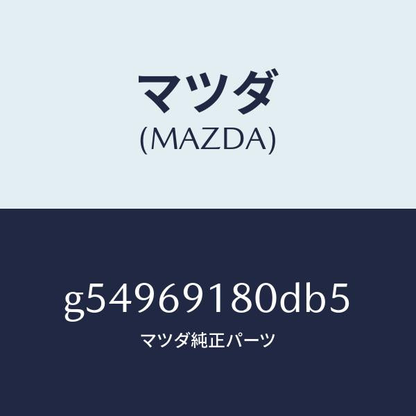マツダ（MAZDA）ミラー(L) ドアー /マツダ純正部品/カペラ アクセラ アテンザ MAZDA3 MAZDA6/ドアーミラー/G54969180DB5(G549-69-180DB)