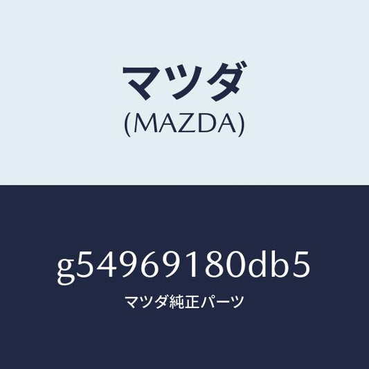 マツダ（MAZDA）ミラー(L) ドアー /マツダ純正部品/カペラ アクセラ アテンザ MAZDA3 MAZDA6/ドアーミラー/G54969180DB5(G549-69-180DB)