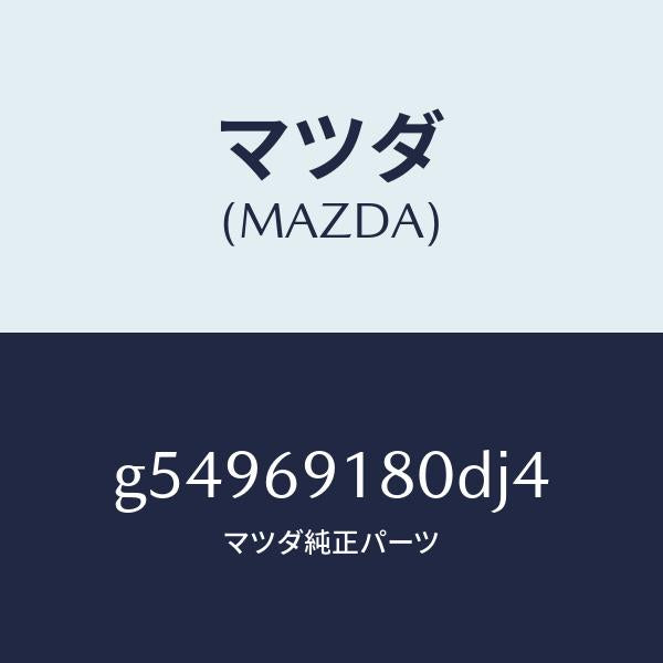 マツダ（MAZDA）ミラー(L) ドアー /マツダ純正部品/カペラ アクセラ アテンザ MAZDA3 MAZDA6/ドアーミラー/G54969180DJ4(G549-69-180DJ)