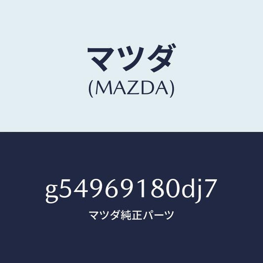 マツダ（MAZDA）ミラー(L) ドアー /マツダ純正部品/カペラ アクセラ アテンザ MAZDA3 MAZDA6/ドアーミラー/G54969180DJ7(G549-69-180DJ)
