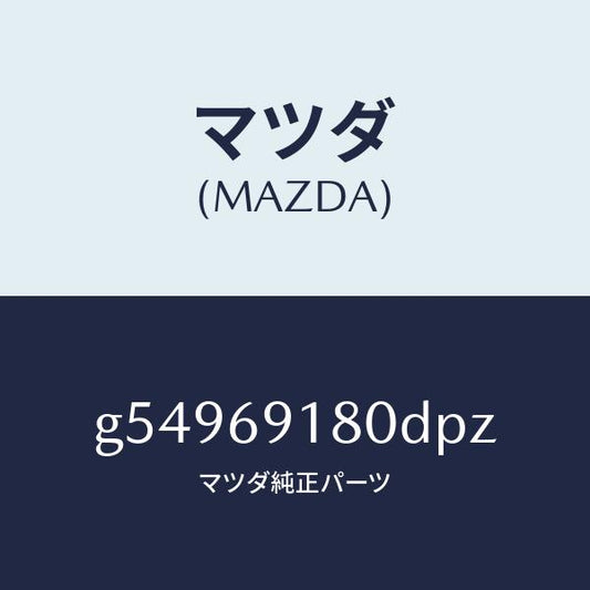 マツダ（MAZDA）ミラー(L) ドアー /マツダ純正部品/カペラ アクセラ アテンザ MAZDA3 MAZDA6/ドアーミラー/G54969180DPZ(G549-69-180DP)