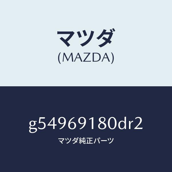 マツダ（MAZDA）ミラー(L) ドアー /マツダ純正部品/カペラ アクセラ アテンザ MAZDA3 MAZDA6/ドアーミラー/G54969180DR2(G549-69-180DR)