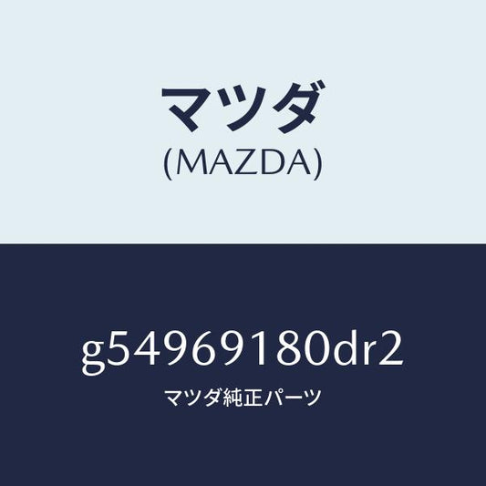マツダ（MAZDA）ミラー(L) ドアー /マツダ純正部品/カペラ アクセラ アテンザ MAZDA3 MAZDA6/ドアーミラー/G54969180DR2(G549-69-180DR)