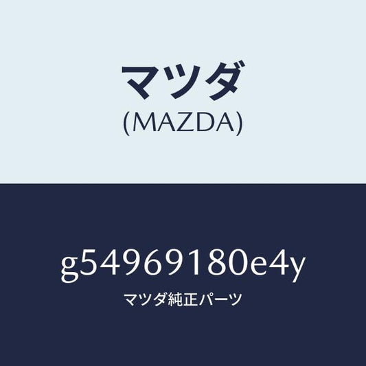 マツダ（MAZDA）ミラー(L) ドアー /マツダ純正部品/カペラ アクセラ アテンザ MAZDA3 MAZDA6/ドアーミラー/G54969180E4Y(G549-69-180E4)
