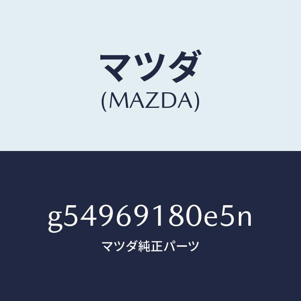マツダ（MAZDA）ミラー(L) ドアー /マツダ純正部品/カペラ アクセラ アテンザ MAZDA3 MAZDA6/ドアーミラー/G54969180E5N(G549-69-180E5)