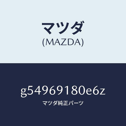 マツダ（MAZDA）ミラー(L) ドアー /マツダ純正部品/カペラ アクセラ アテンザ MAZDA3 MAZDA6/ドアーミラー/G54969180E6Z(G549-69-180E6)