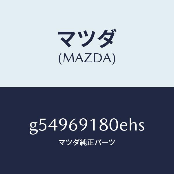 マツダ（MAZDA）ミラー(L) ドアー /マツダ純正部品/カペラ アクセラ アテンザ MAZDA3 MAZDA6/ドアーミラー/G54969180EHS(G549-69-180EH)