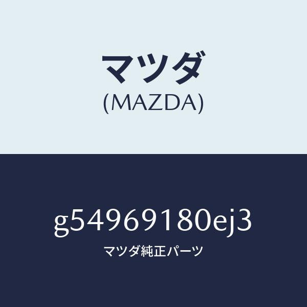 マツダ（MAZDA）ミラー(L) ドアー /マツダ純正部品/カペラ アクセラ アテンザ MAZDA3 MAZDA6/ドアーミラー/G54969180EJ3(G549-69-180EJ)