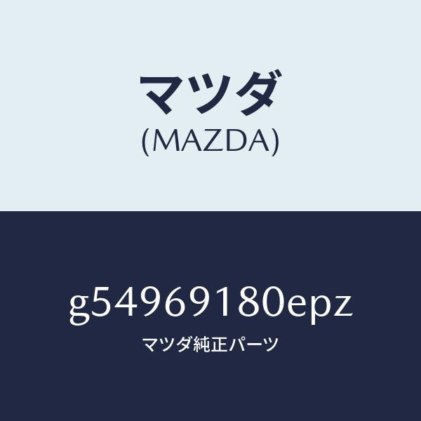 マツダ（MAZDA）ミラー(L) ドアー /マツダ純正部品/カペラ アクセラ アテンザ MAZDA3 MAZDA6/ドアーミラー/G54969180EPZ(G549-69-180EP)