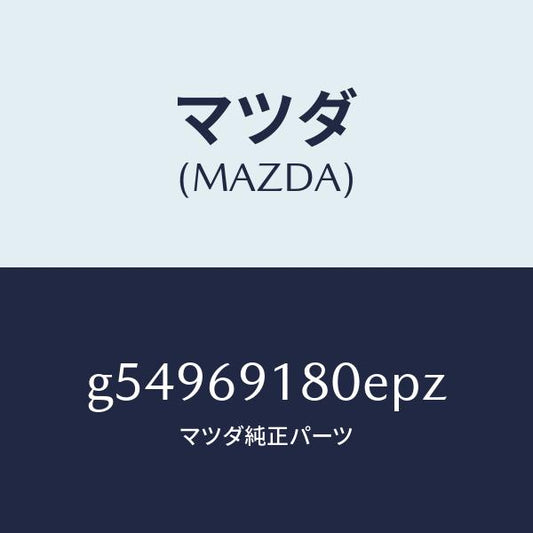 マツダ（MAZDA）ミラー(L) ドアー /マツダ純正部品/カペラ アクセラ アテンザ MAZDA3 MAZDA6/ドアーミラー/G54969180EPZ(G549-69-180EP)