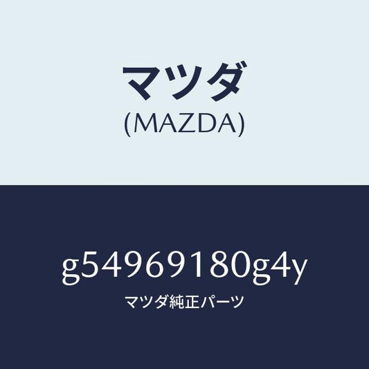 マツダ（MAZDA）ミラー(L) ドアー /マツダ純正部品/カペラ アクセラ アテンザ MAZDA3 MAZDA6/ドアーミラー/G54969180G4Y(G549-69-180G4)
