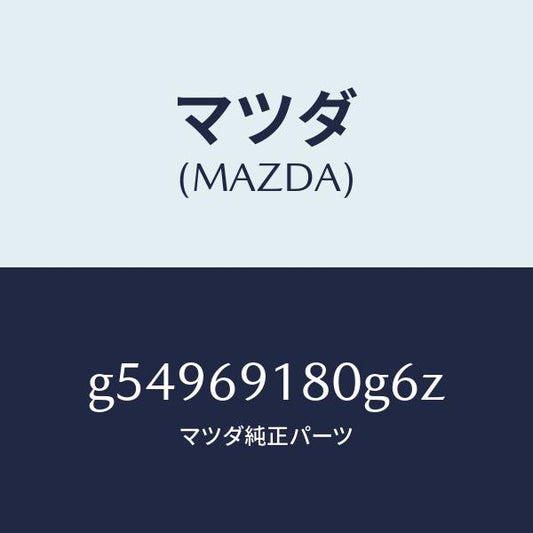 マツダ（MAZDA）ミラー(L) ドアー /マツダ純正部品/カペラ アクセラ アテンザ MAZDA3 MAZDA6/ドアーミラー/G54969180G6Z(G549-69-180G6)