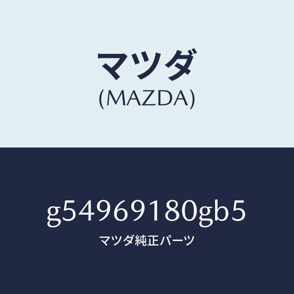 マツダ（MAZDA）ミラー(L) ドアー /マツダ純正部品/カペラ アクセラ アテンザ MAZDA3 MAZDA6/ドアーミラー/G54969180GB5(G549-69-180GB)