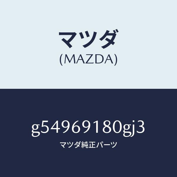 マツダ（MAZDA）ミラー(L) ドアー /マツダ純正部品/カペラ アクセラ アテンザ MAZDA3 MAZDA6/ドアーミラー/G54969180GJ3(G549-69-180GJ)