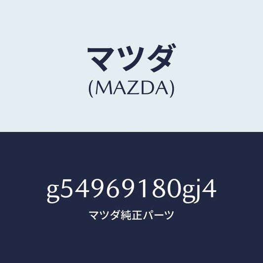 マツダ（MAZDA）ミラー(L) ドアー /マツダ純正部品/カペラ アクセラ アテンザ MAZDA3 MAZDA6/ドアーミラー/G54969180GJ4(G549-69-180GJ)