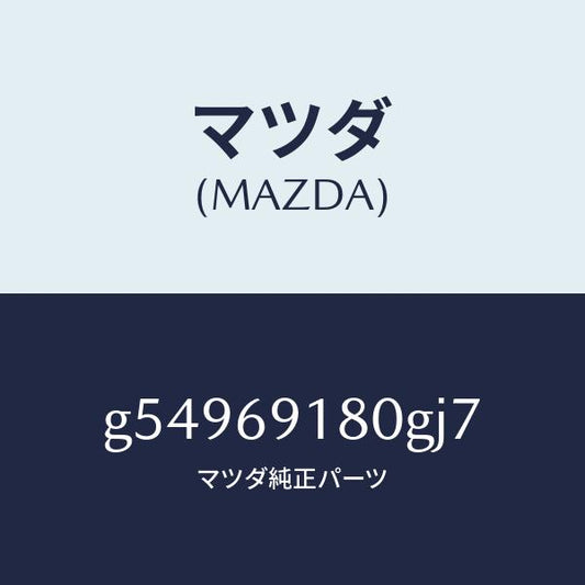 マツダ（MAZDA）ミラー(L) ドアー /マツダ純正部品/カペラ アクセラ アテンザ MAZDA3 MAZDA6/ドアーミラー/G54969180GJ7(G549-69-180GJ)