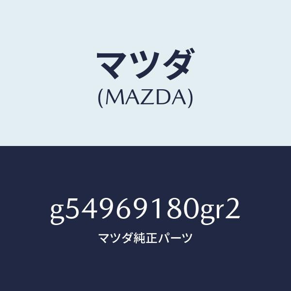 マツダ（MAZDA）ミラー(L) ドアー /マツダ純正部品/カペラ アクセラ アテンザ MAZDA3 MAZDA6/ドアーミラー/G54969180GR2(G549-69-180GR)
