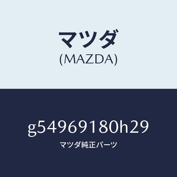 マツダ（MAZDA）ミラー(L) ドアー /マツダ純正部品/カペラ アクセラ アテンザ MAZDA3 MAZDA6/ドアーミラー/G54969180H29(G549-69-180H2)