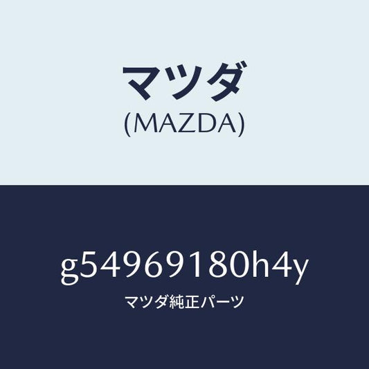 マツダ（MAZDA）ミラー(L) ドアー /マツダ純正部品/カペラ アクセラ アテンザ MAZDA3 MAZDA6/ドアーミラー/G54969180H4Y(G549-69-180H4)
