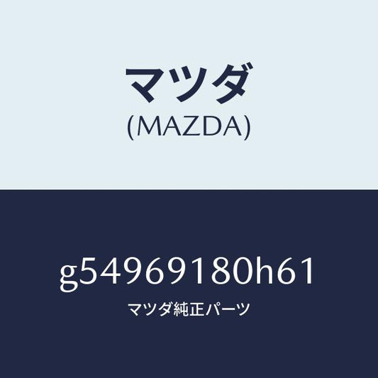 マツダ（MAZDA）ミラー(L) ドアー /マツダ純正部品/カペラ アクセラ アテンザ MAZDA3 MAZDA6/ドアーミラー/G54969180H61(G549-69-180H6)
