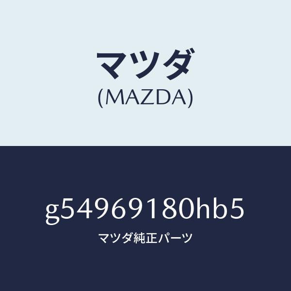 マツダ（MAZDA）ミラー(L) ドアー /マツダ純正部品/カペラ アクセラ アテンザ MAZDA3 MAZDA6/ドアーミラー/G54969180HB5(G549-69-180HB)