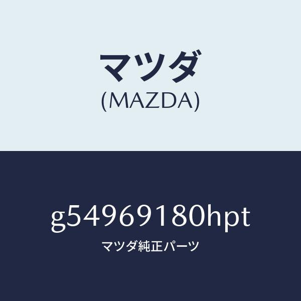 マツダ（MAZDA）ミラー(L) ドアー /マツダ純正部品/カペラ アクセラ アテンザ MAZDA3 MAZDA6/ドアーミラー/G54969180HPT(G549-69-180HP)