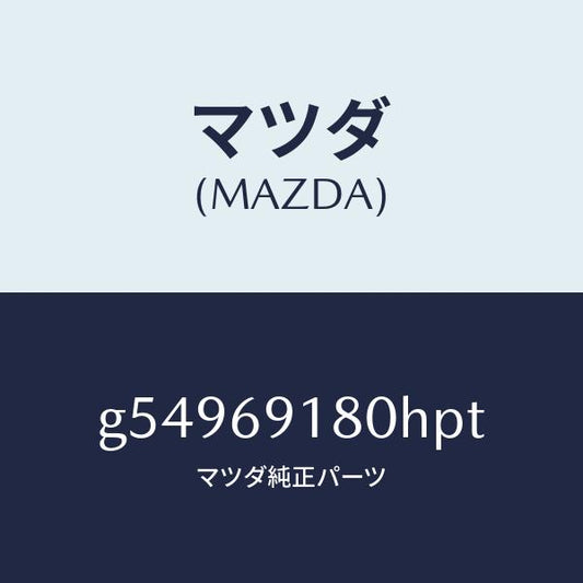 マツダ（MAZDA）ミラー(L) ドアー /マツダ純正部品/カペラ アクセラ アテンザ MAZDA3 MAZDA6/ドアーミラー/G54969180HPT(G549-69-180HP)