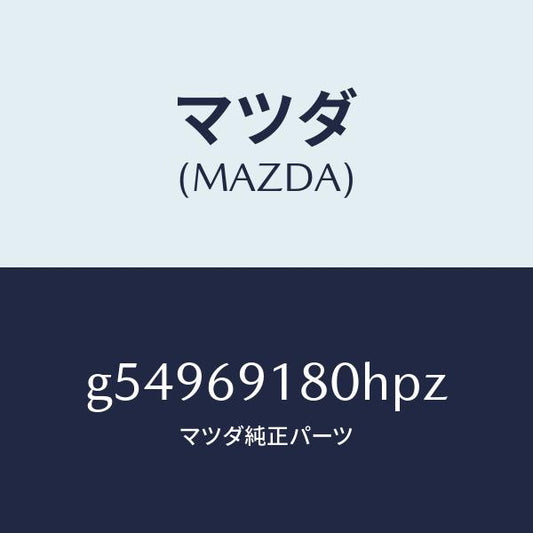 マツダ（MAZDA）ミラー(L) ドアー /マツダ純正部品/カペラ アクセラ アテンザ MAZDA3 MAZDA6/ドアーミラー/G54969180HPZ(G549-69-180HP)