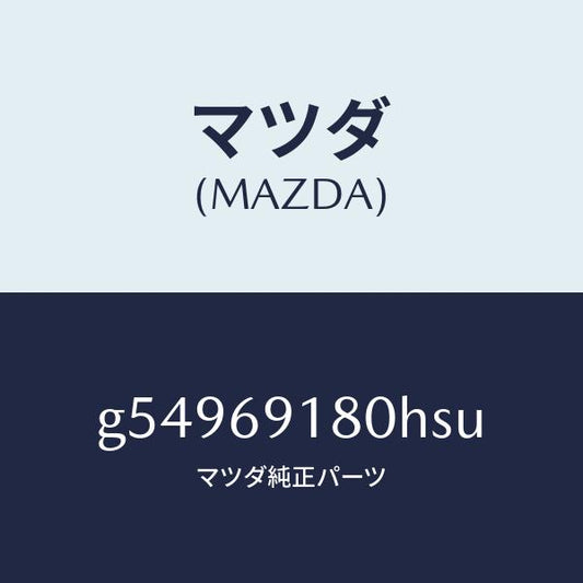 マツダ（MAZDA）ミラー(L) ドアー /マツダ純正部品/カペラ アクセラ アテンザ MAZDA3 MAZDA6/ドアーミラー/G54969180HSU(G549-69-180HS)