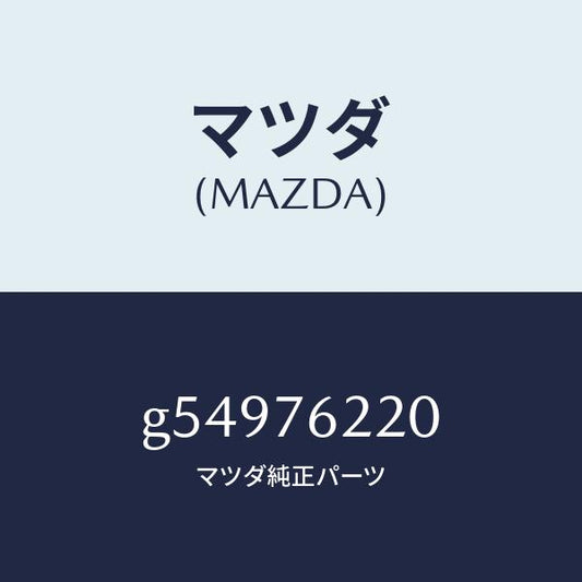 マツダ（MAZDA）KEY SUB SET(L) DOOR /マツダ純正部品/カペラ アクセラ アテンザ MAZDA3 MAZDA6/G54976220(G549-76-220)
