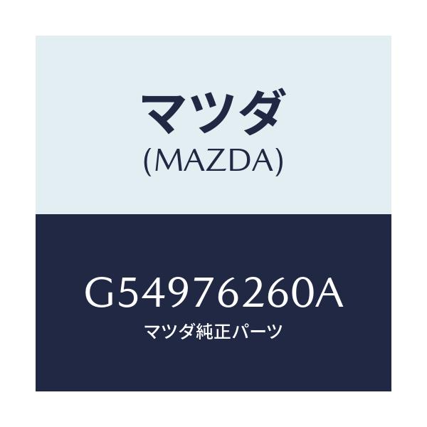 マツダ(MAZDA) キーサブセツト リフトゲート/カペラ アクセラ アテンザ MAZDA3 MAZDA6/キー/マツダ純正部品/G54976260A(G549-76-260A)