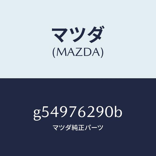 マツダ（MAZDA）キー サブセツト ステアリングロツク/マツダ純正部品/カペラ アクセラ アテンザ MAZDA3 MAZDA6/G54976290B(G549-76-290B)