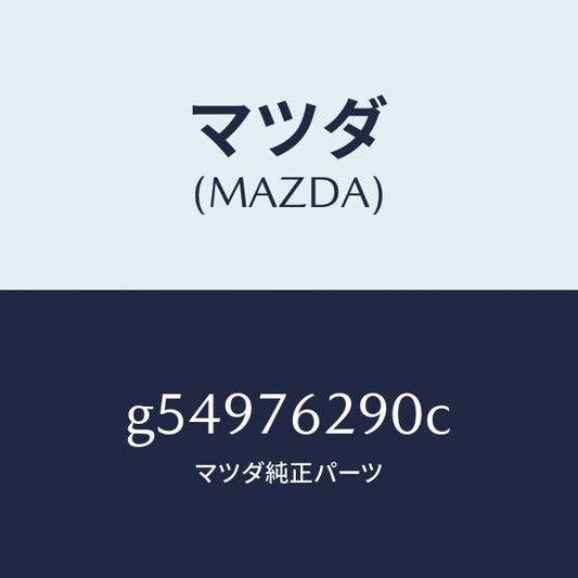 マツダ（MAZDA）キー サブセツト ステアリングロツク/マツダ純正部品/カペラ アクセラ アテンザ MAZDA3 MAZDA6/G54976290C(G549-76-290C)