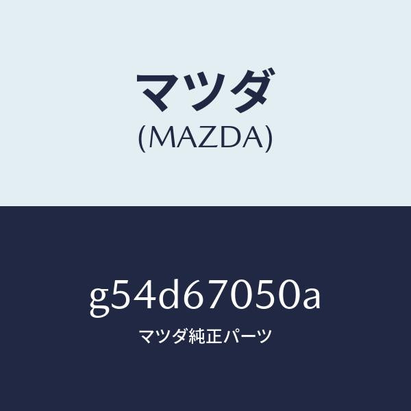 マツダ（MAZDA）ハーネス リヤー/マツダ純正部品/カペラ アクセラ アテンザ MAZDA3 MAZDA6/G54D67050A(G54D-67-050A)