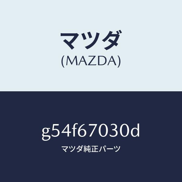 マツダ（MAZDA）ハーネス インストルメント/マツダ純正部品/カペラ アクセラ アテンザ MAZDA3 MAZDA6/G54F67030D(G54F-67-030D)