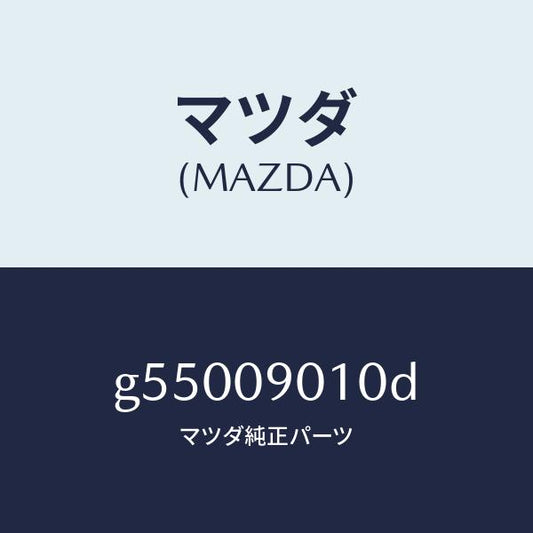 マツダ（MAZDA）キーセツト /マツダ純正部品/カペラ アクセラ アテンザ MAZDA3 MAZDA6/エンジン系/G55009010D(G550-09-010D)