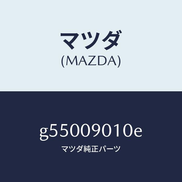 マツダ（MAZDA）キーセツト /マツダ純正部品/カペラ アクセラ アテンザ MAZDA3 MAZDA6/エンジン系/G55009010E(G550-09-010E)