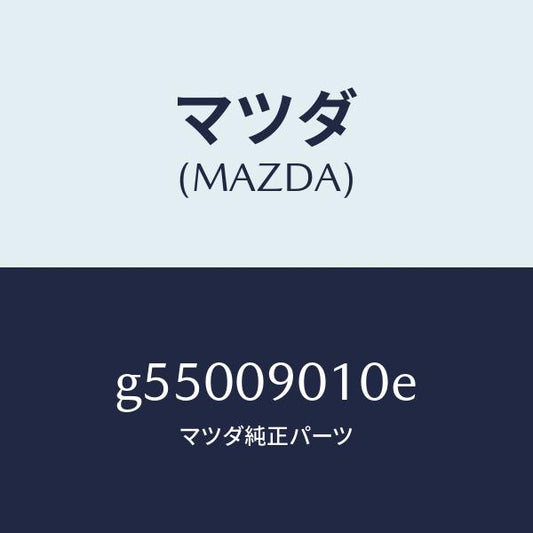 マツダ（MAZDA）キーセツト /マツダ純正部品/カペラ アクセラ アテンザ MAZDA3 MAZDA6/エンジン系/G55009010E(G550-09-010E)