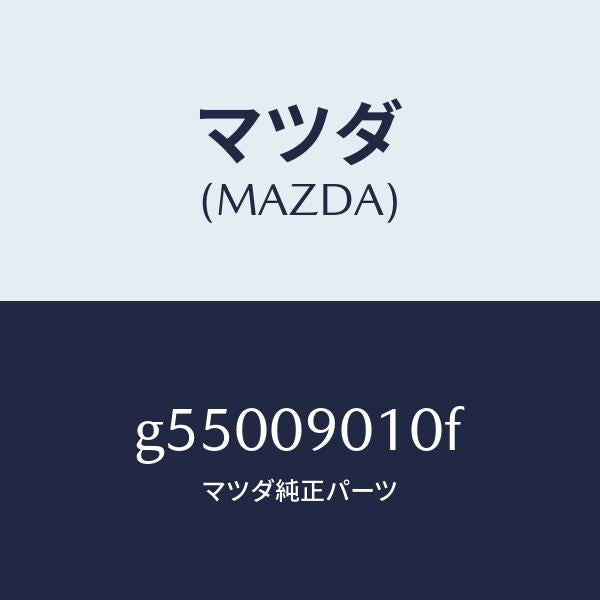 マツダ（MAZDA）キーセツト /マツダ純正部品/カペラ アクセラ アテンザ MAZDA3 MAZDA6/エンジン系/G55009010F(G550-09-010F)