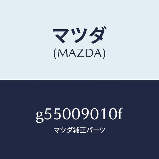 マツダ（MAZDA）キーセツト /マツダ純正部品/カペラ アクセラ アテンザ MAZDA3 MAZDA6/エンジン系/G55009010F(G550-09-010F)