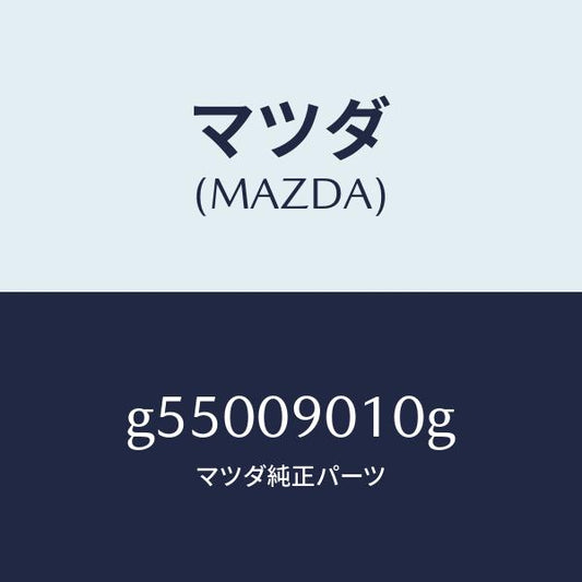 マツダ（MAZDA）キーセツト /マツダ純正部品/カペラ アクセラ アテンザ MAZDA3 MAZDA6/エンジン系/G55009010G(G550-09-010G)