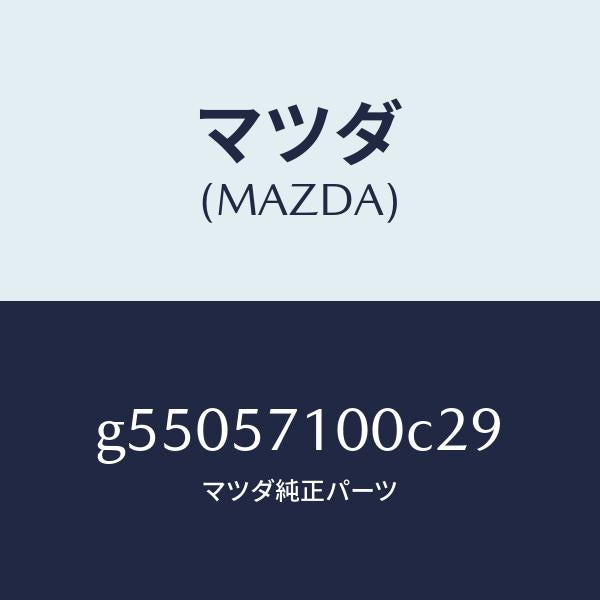 マツダ（MAZDA）シート(R) フロント /マツダ純正部品/カペラ アクセラ アテンザ MAZDA3 MAZDA6/シート/G55057100C29(G550-57-100C2)