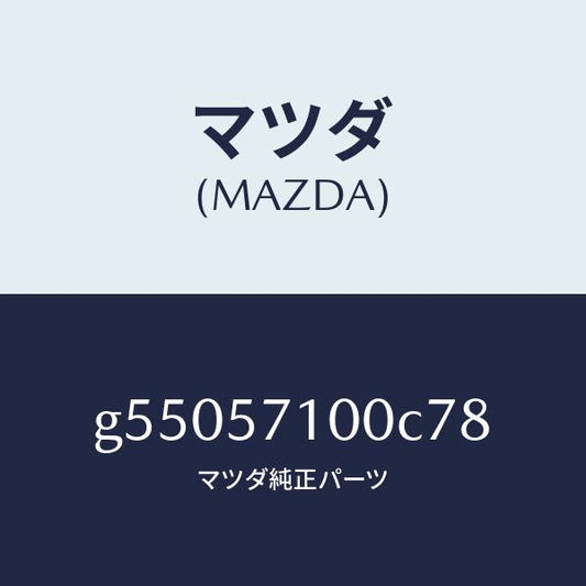 マツダ（MAZDA）シート(R) フロント /マツダ純正部品/カペラ アクセラ アテンザ MAZDA3 MAZDA6/シート/G55057100C78(G550-57-100C7)