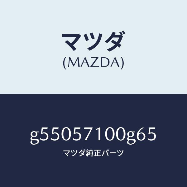 マツダ（MAZDA）シート(R) フロント /マツダ純正部品/カペラ アクセラ アテンザ MAZDA3 MAZDA6/シート/G55057100G65(G550-57-100G6)
