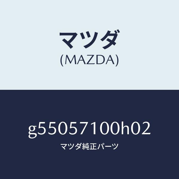 マツダ（MAZDA）シート(R) フロント /マツダ純正部品/カペラ アクセラ アテンザ MAZDA3 MAZDA6/シート/G55057100H02(G550-57-100H0)