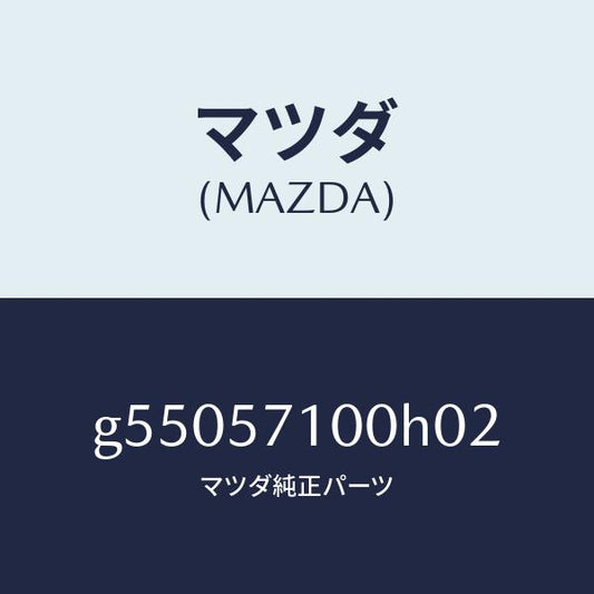 マツダ（MAZDA）シート(R) フロント /マツダ純正部品/カペラ アクセラ アテンザ MAZDA3 MAZDA6/シート/G55057100H02(G550-57-100H0)