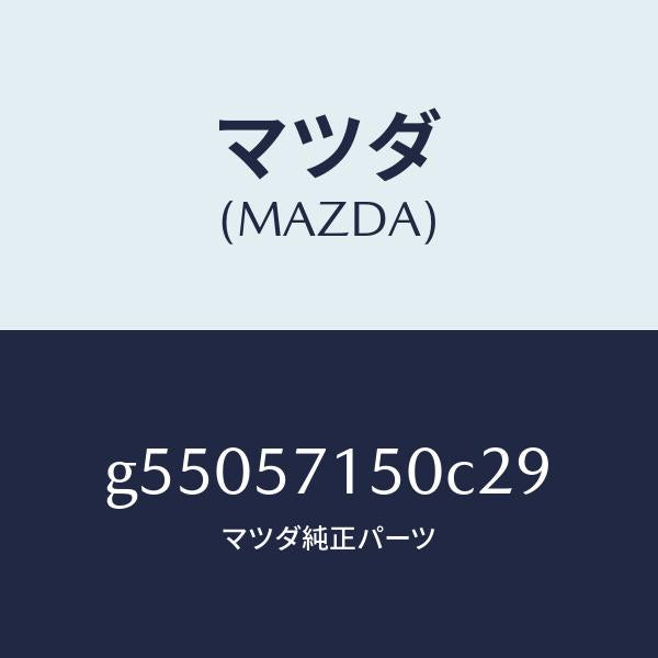 マツダ（MAZDA）シート(L) フロント /マツダ純正部品/カペラ アクセラ アテンザ MAZDA3 MAZDA6/シート/G55057150C29(G550-57-150C2)