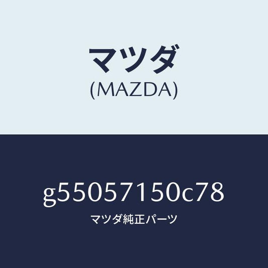 マツダ（MAZDA）シート(L) フロント /マツダ純正部品/カペラ アクセラ アテンザ MAZDA3 MAZDA6/シート/G55057150C78(G550-57-150C7)